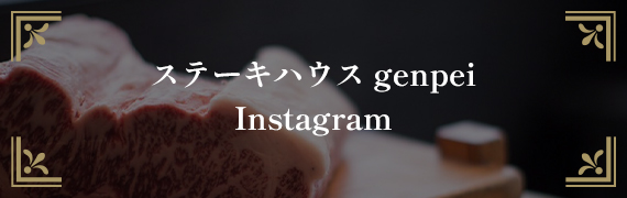 ステーキハウス genpei Instagram